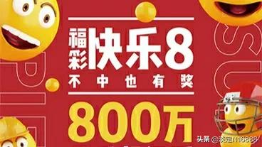 今日特码科普！快乐八开奖什么号,百科词条爱好_2024最快更新