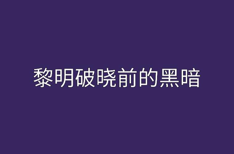 今日特码科普！爱在黎明破晓前,百科词条爱好_2024最快更新